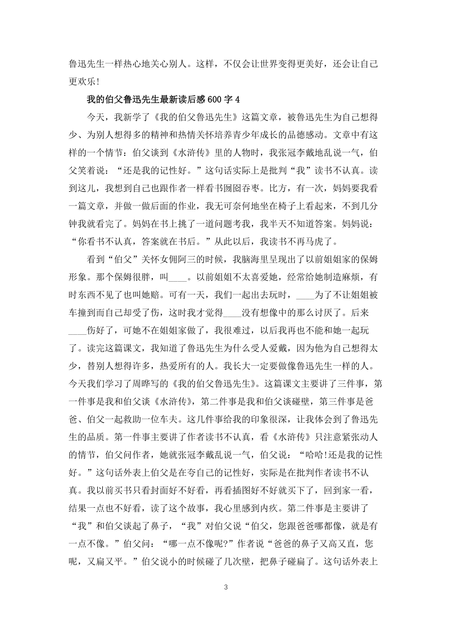 我的伯父鲁迅先生读后感600字5篇_第3页