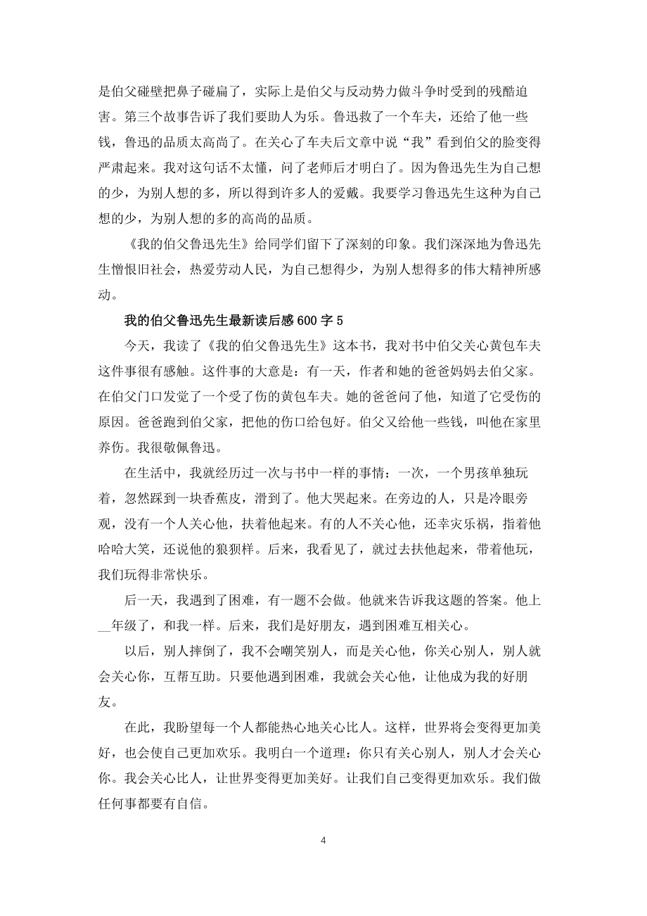 我的伯父鲁迅先生读后感600字5篇_第4页