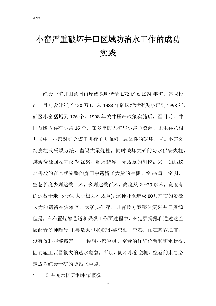 2022年小窑严重破坏井田区域防治水工作的成功实践_第1页