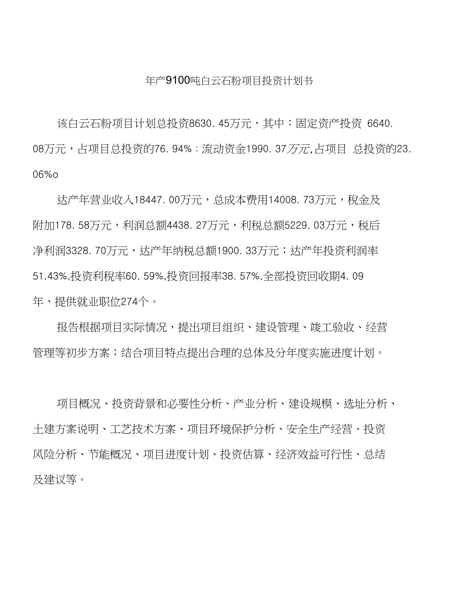 （新建）年产9100吨白云石粉项目投资计划书_第1页