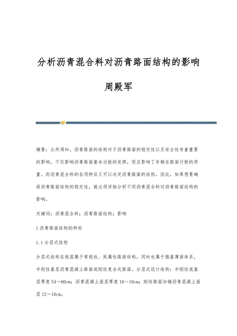 分析沥青混合料对沥青路面结构的影响周殿军_第1页
