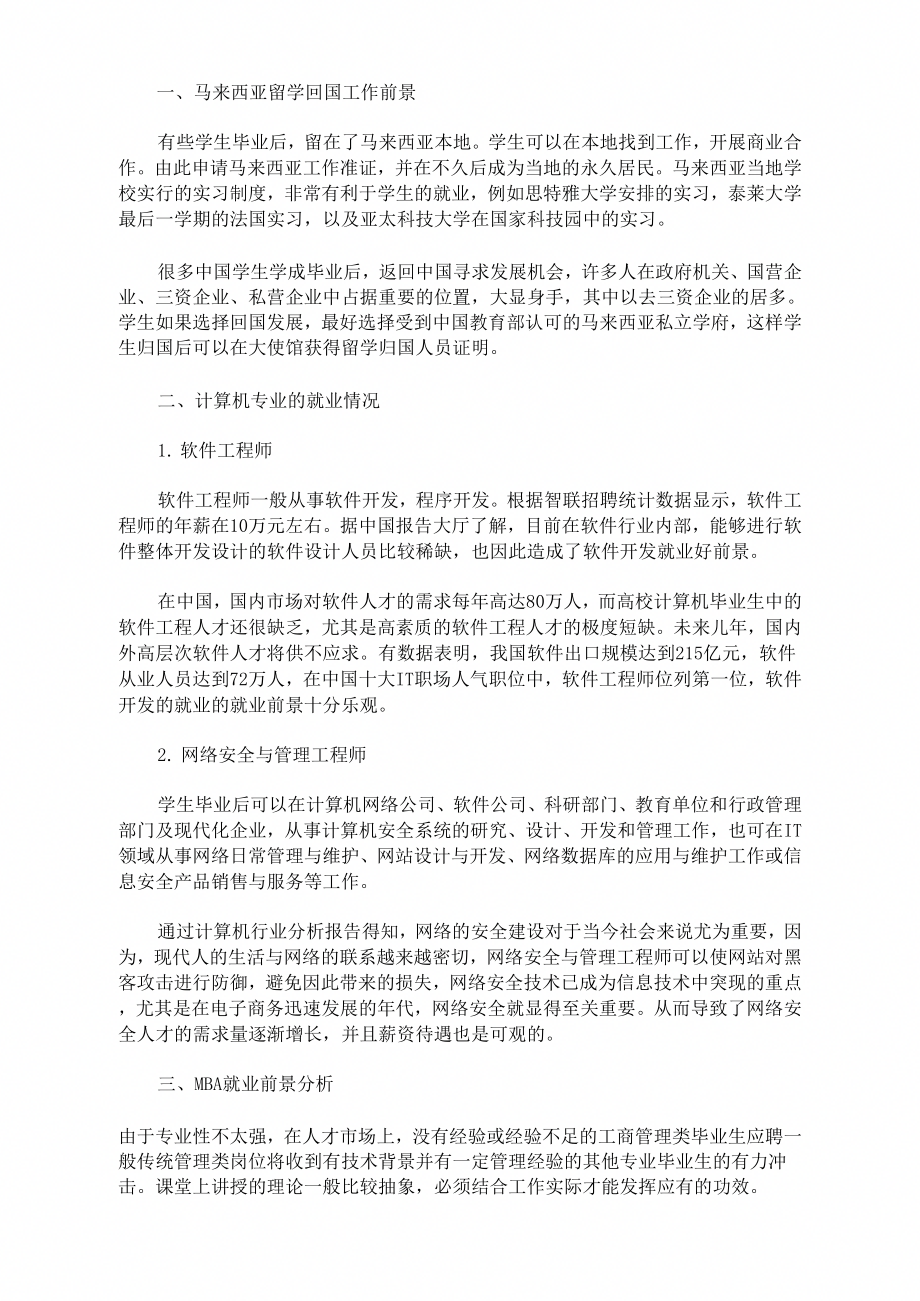 马来西亚留学回国前景的情况怎样_第1页
