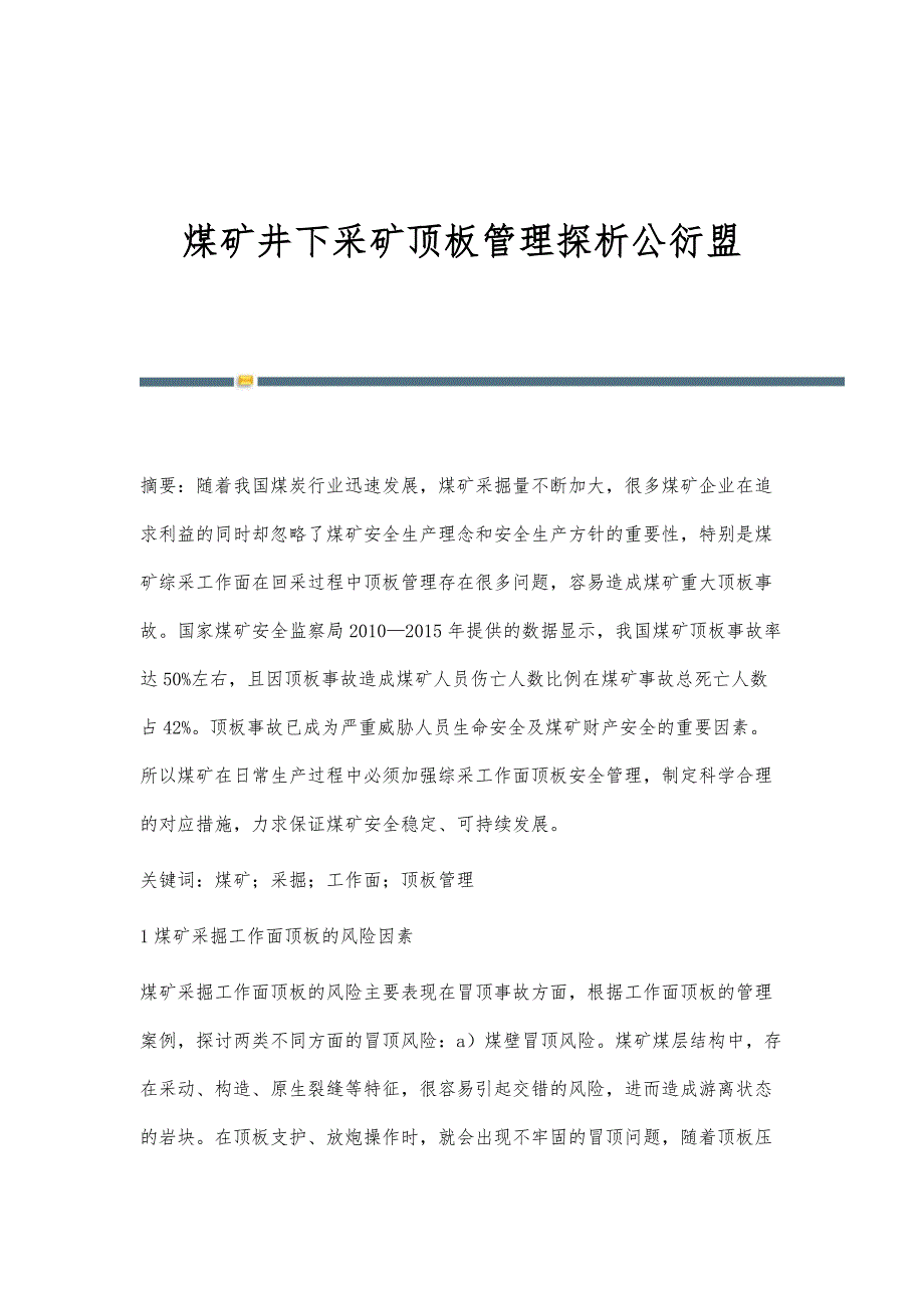 煤矿井下采矿顶板管理探析公衍盟_第1页