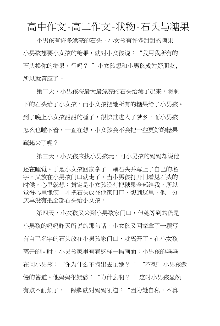 高中作文-高二作文-状物-石头与糖果_第1页