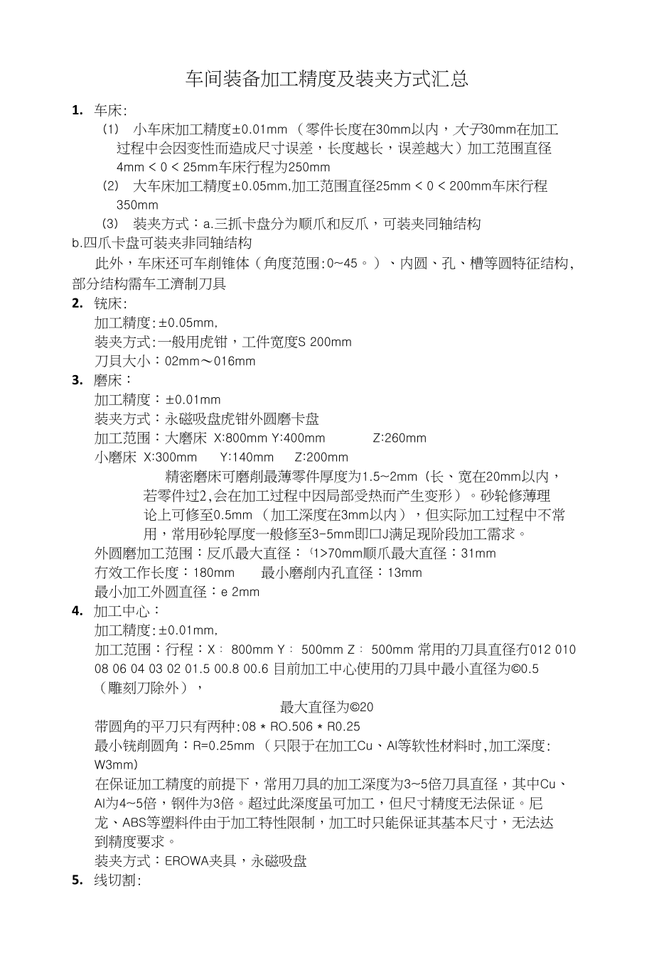 车间装备加工精度及装夹方式汇总_机械仪表_工程科技_专业资料_第1页