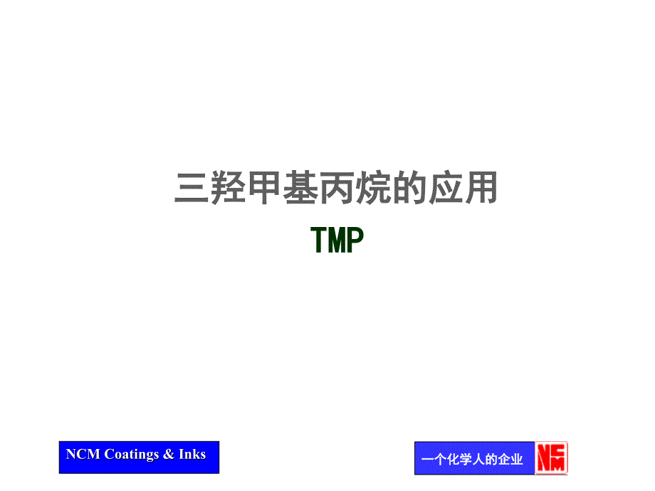 产品培训资料TMP资料课件_第1页