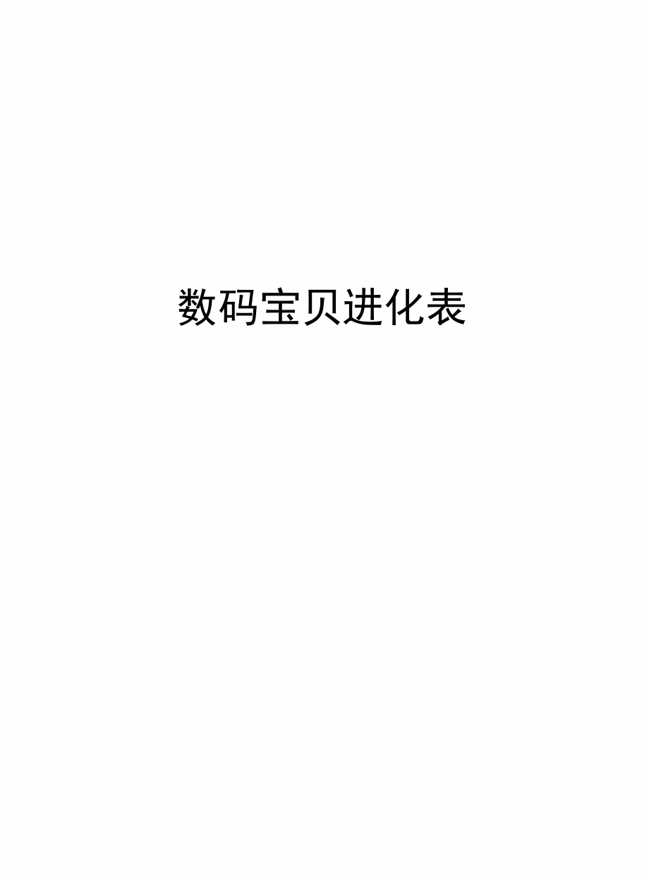 数码宝贝进化表_第1页