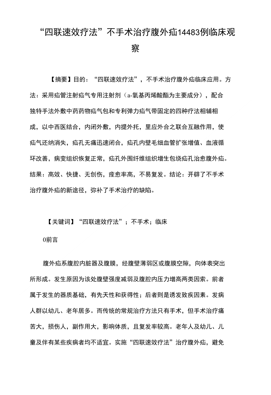 “四联速效疗法”不手术治疗腹外疝14483例临床观察_第1页