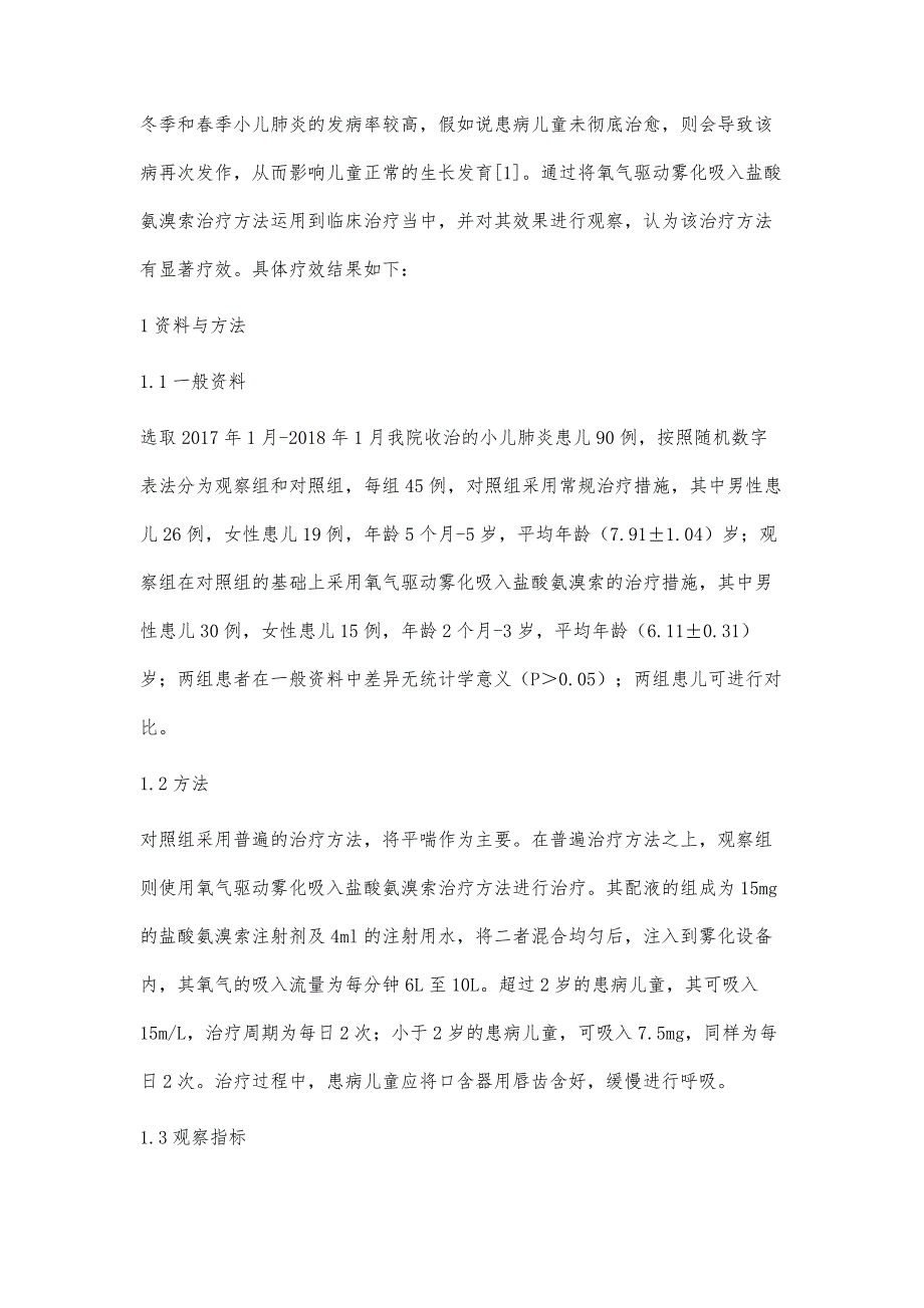 氧气驱动雾化吸入盐酸氨溴索治疗小儿肺炎的临床效果观察_第2页