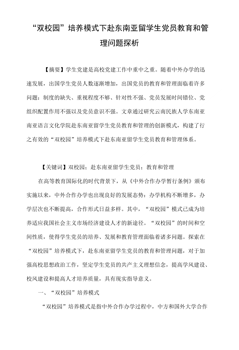 “双校园”培养模式下赴东南亚留学生党员教育和管理问题探析_第1页