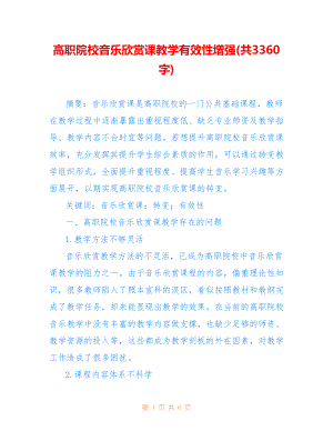 高职院校音乐欣赏课教学有效性增强(共3360字)