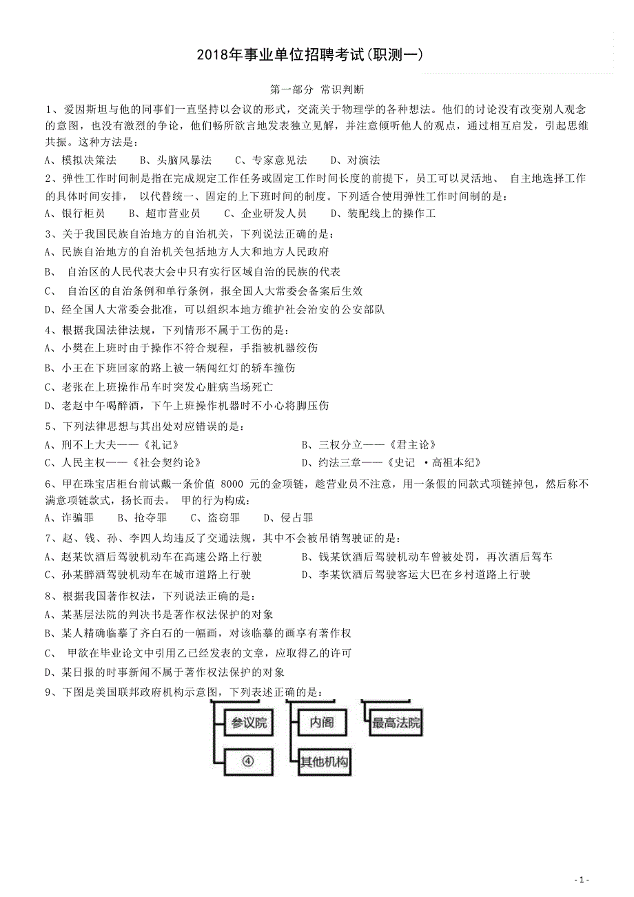 2018年事业单位招聘考试（职测一） 行政职业能力测验 行测 真题 习题 试卷_第1页