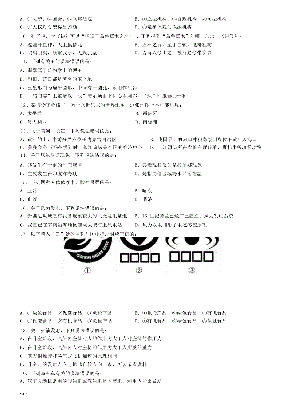 2018年事业单位招聘考试（职测一） 行政职业能力测验 行测 真题 习题 试卷_第2页