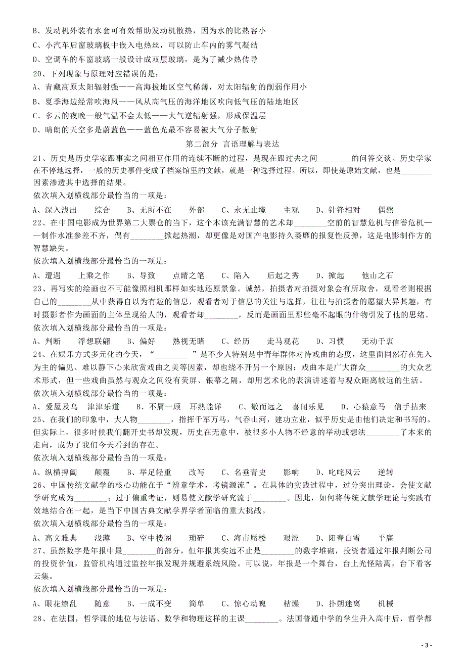 2018年事业单位招聘考试（职测一） 行政职业能力测验 行测 真题 习题 试卷_第3页