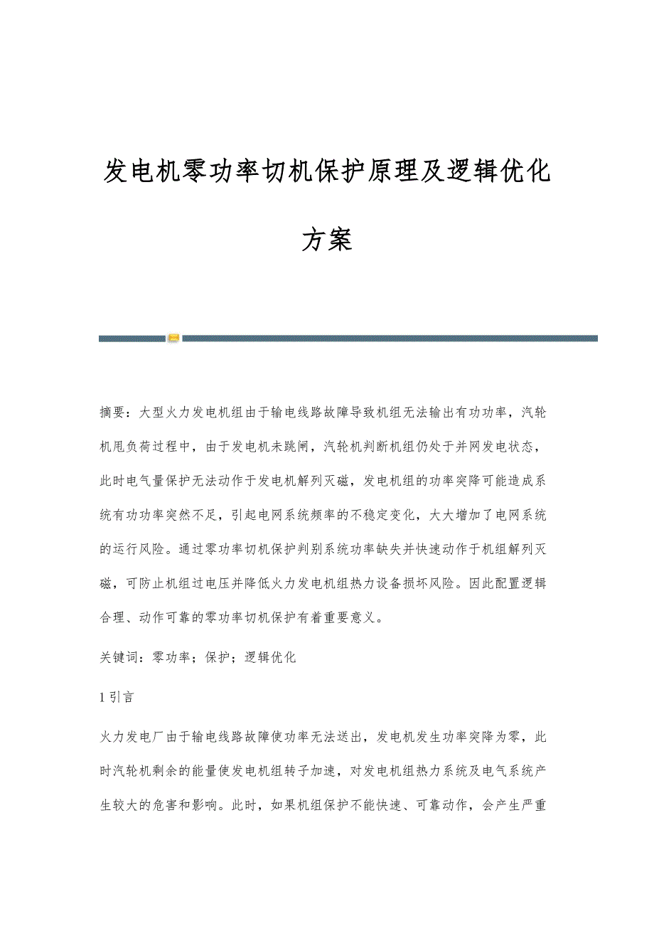 发电机零功率切机保护原理及逻辑优化方案_第1页