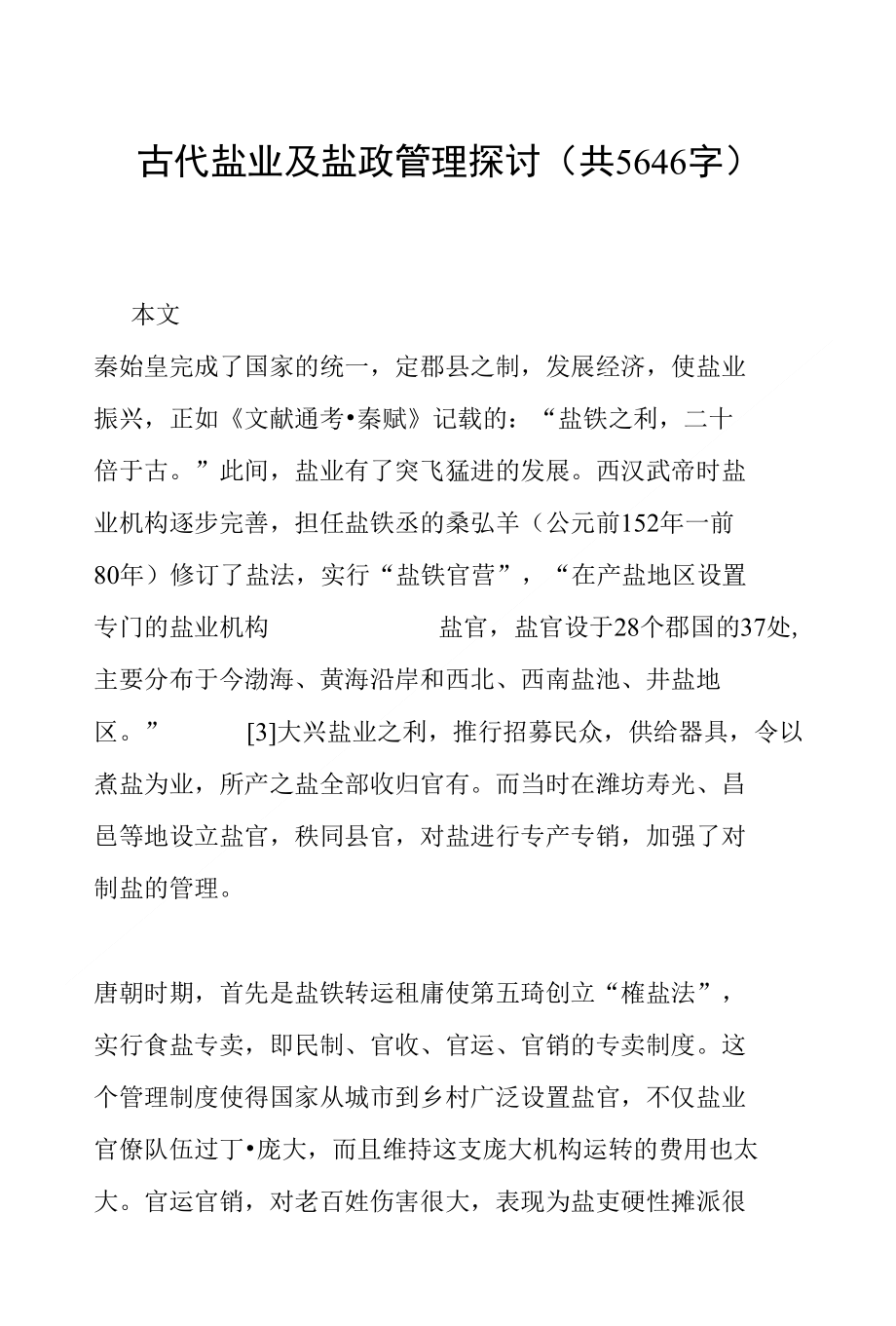 古代盐业及盐政管理探讨(共5646字)_第1页