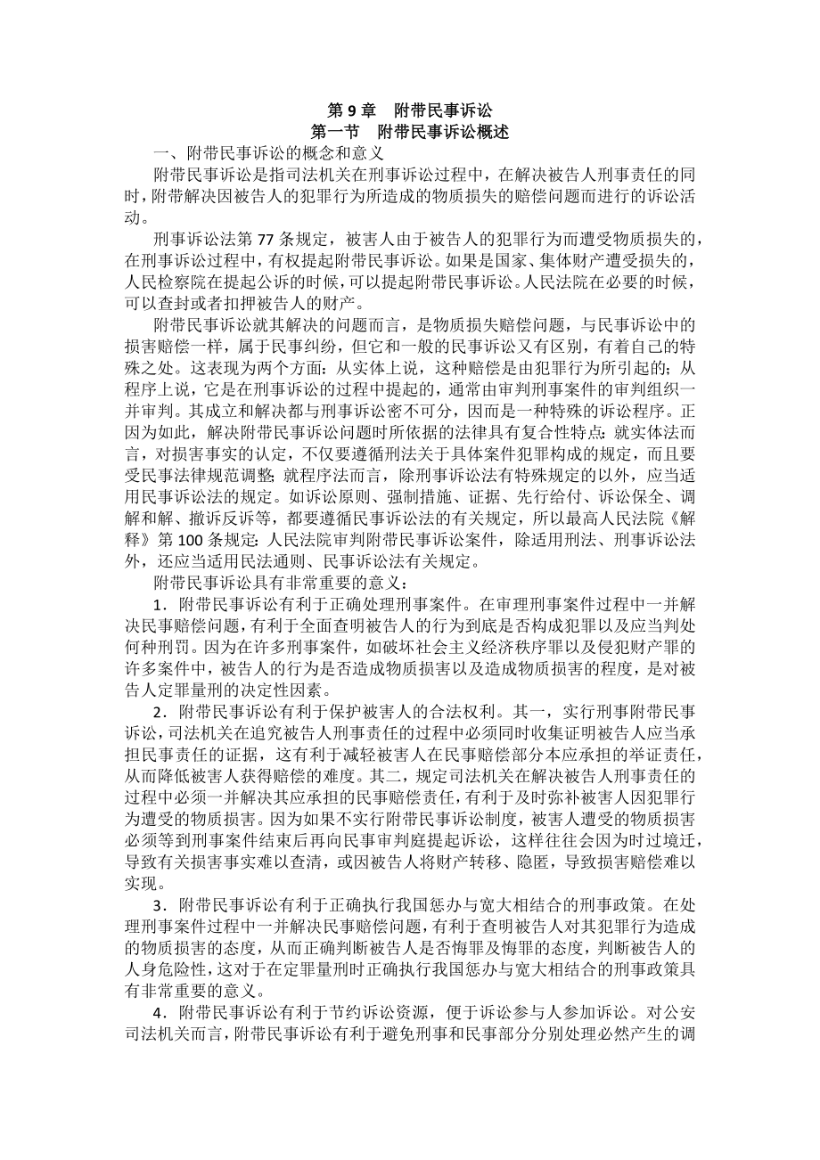 重庆警院刑事诉讼法法考辅导讲义第9章　附带民事诉讼_第1页