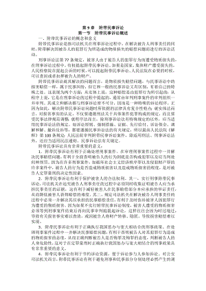 重庆警院刑事诉讼法法考辅导讲义第9章　附带民事诉讼