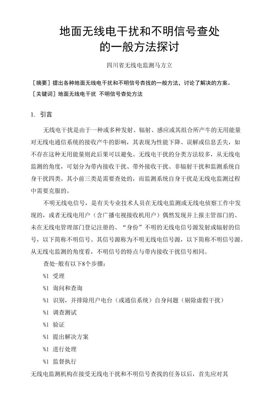 地面无线电干扰和不明信号查找的一般方法探讨 马方立_第1页