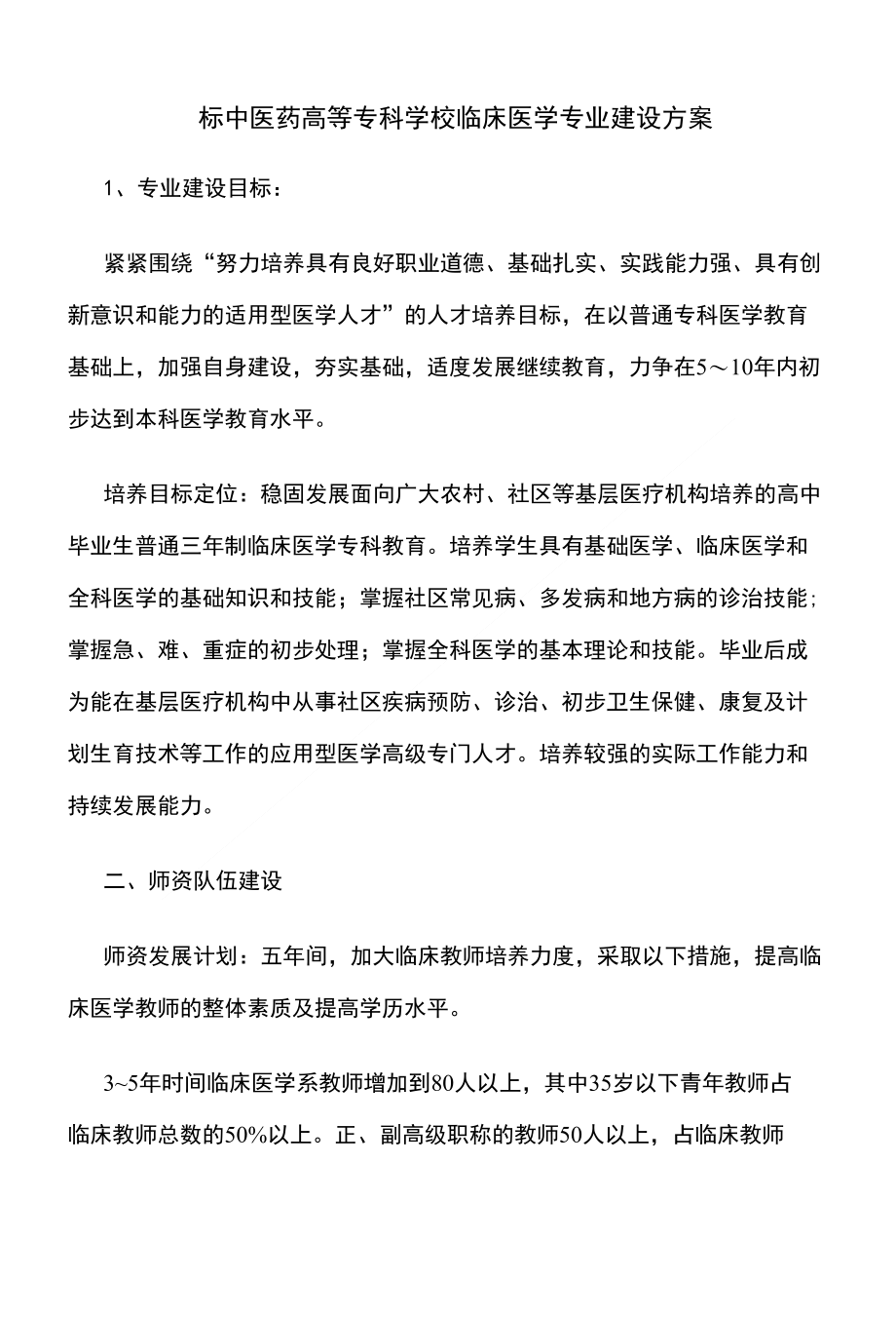 高职重点专业建设方案 临床医学专业_第1页