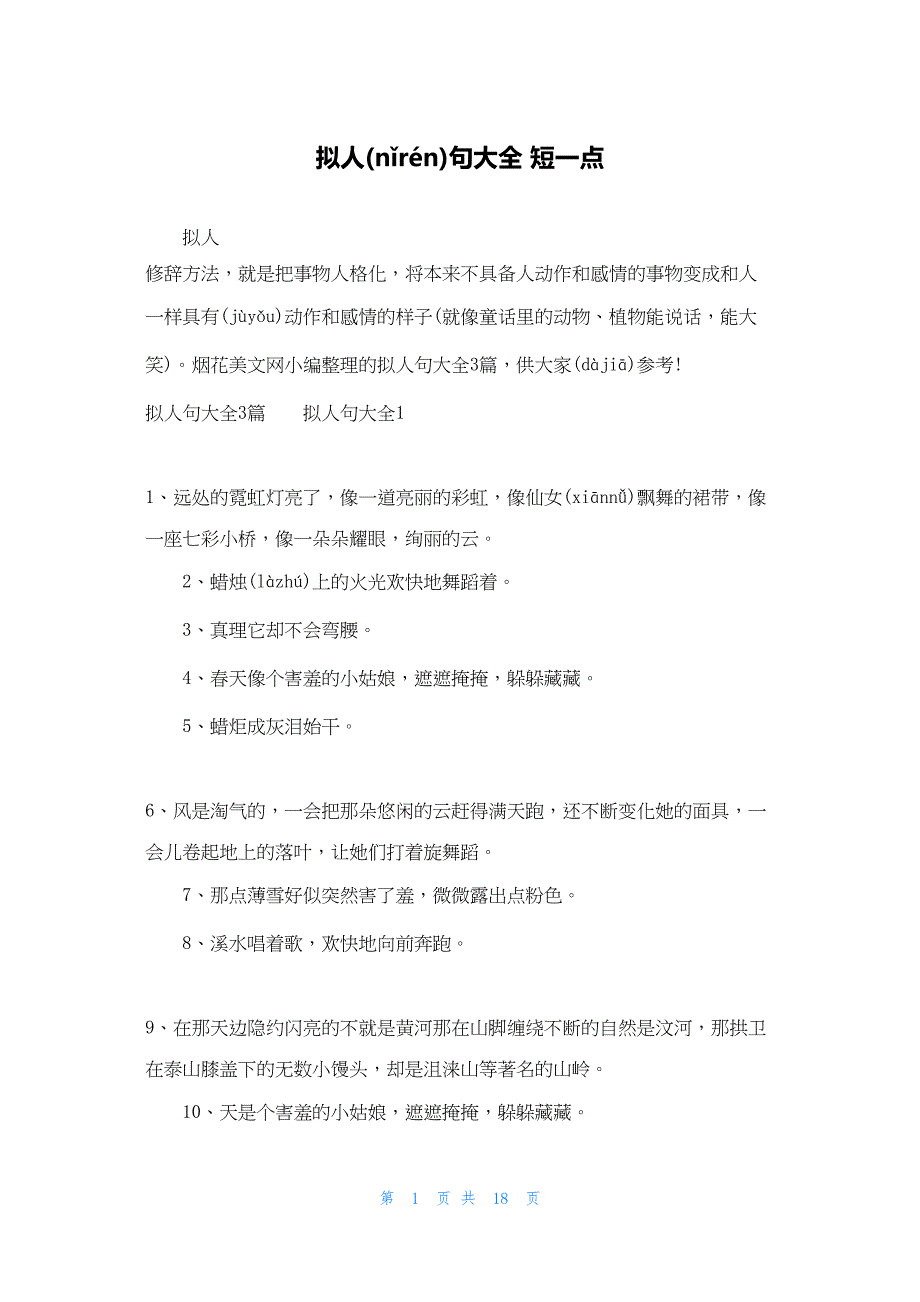 2022年最新的拟人句大全 短一点_第1页