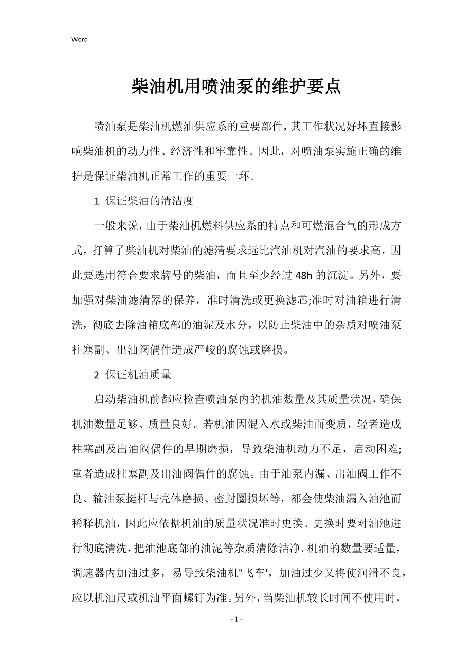 柴油机用喷油泵维护要点_第1页