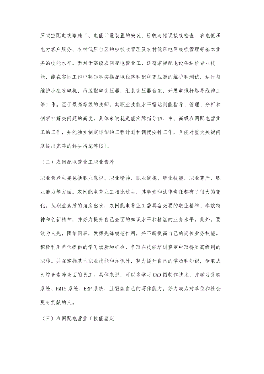 浅议农网配电营业工职业技能鉴定管理_第2页