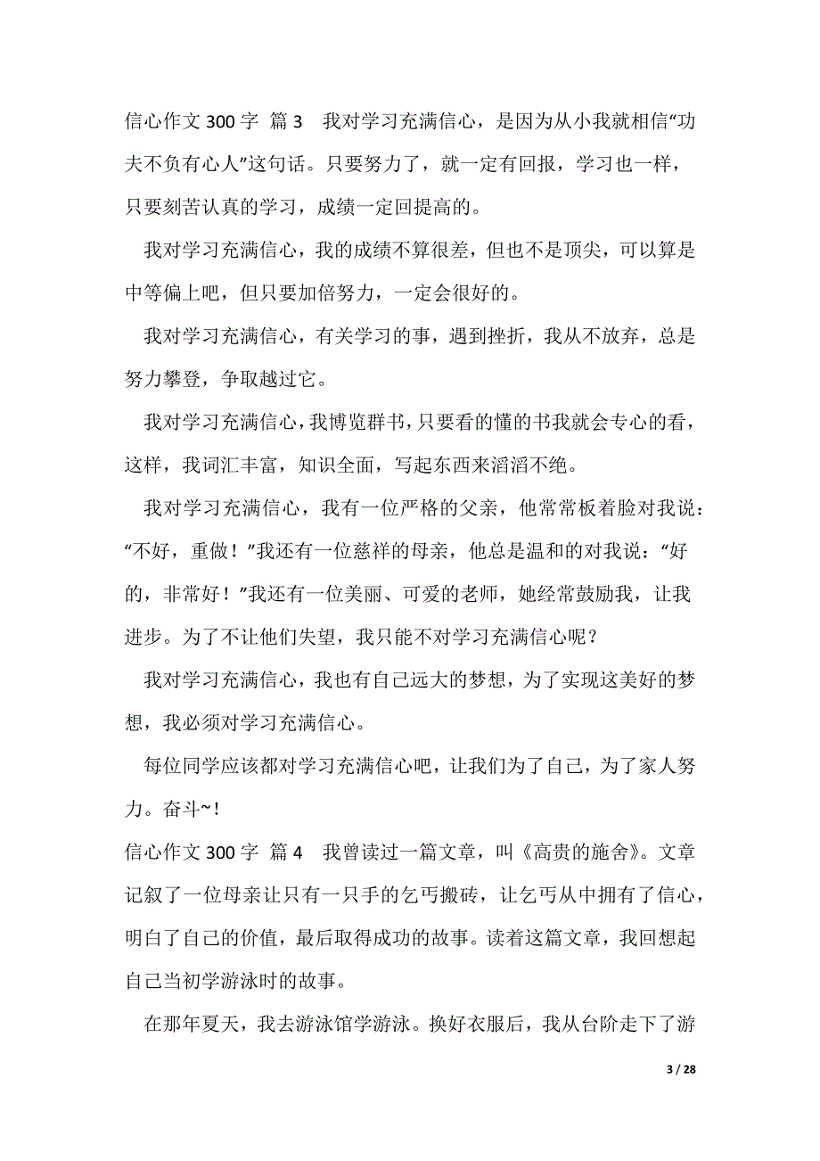 2022最新【热门】信心作文300字汇总（大全五篇）_第3页