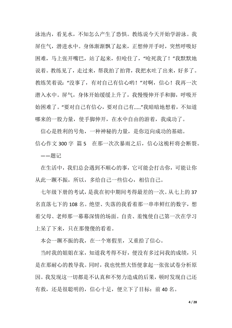 2022最新【热门】信心作文300字汇总（大全五篇）_第4页