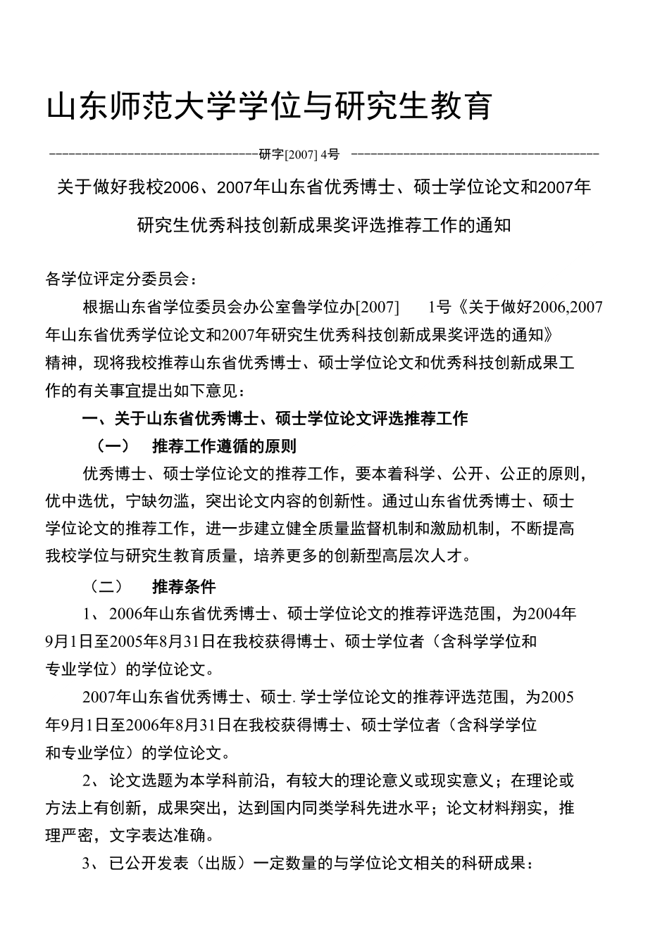 各学院优秀博士、硕士学位论文的推荐指标 - 山东师范大学研究生教育_第1页