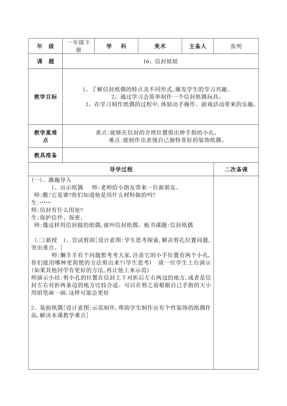 二年级新版教案16、信封娃娃_第1页