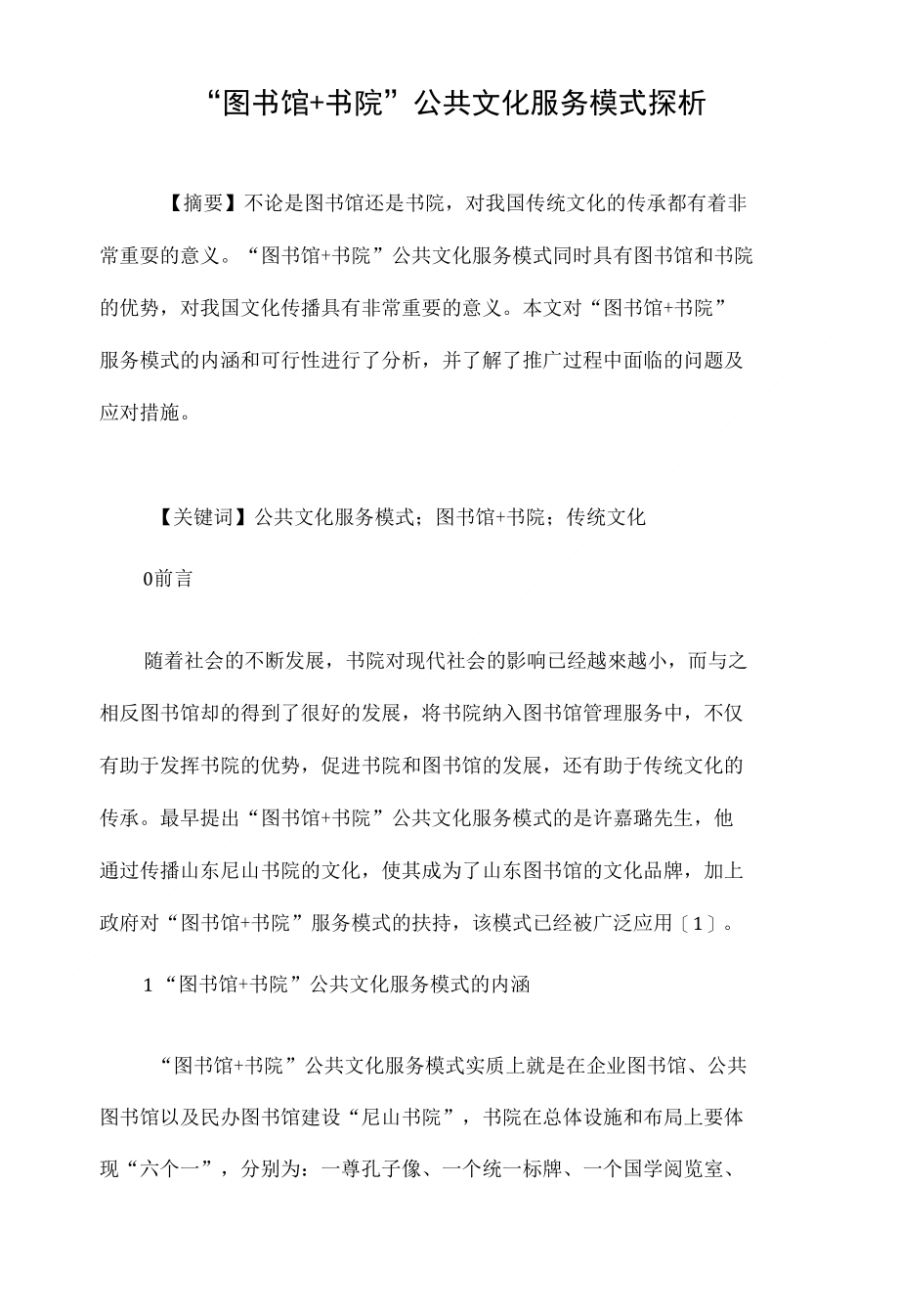 “图书馆+书院”公共文化服务模式探析_第1页