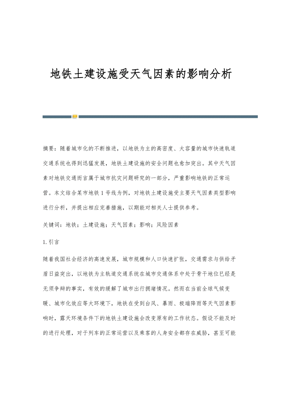 地铁土建设施受天气因素的影响分析_第1页