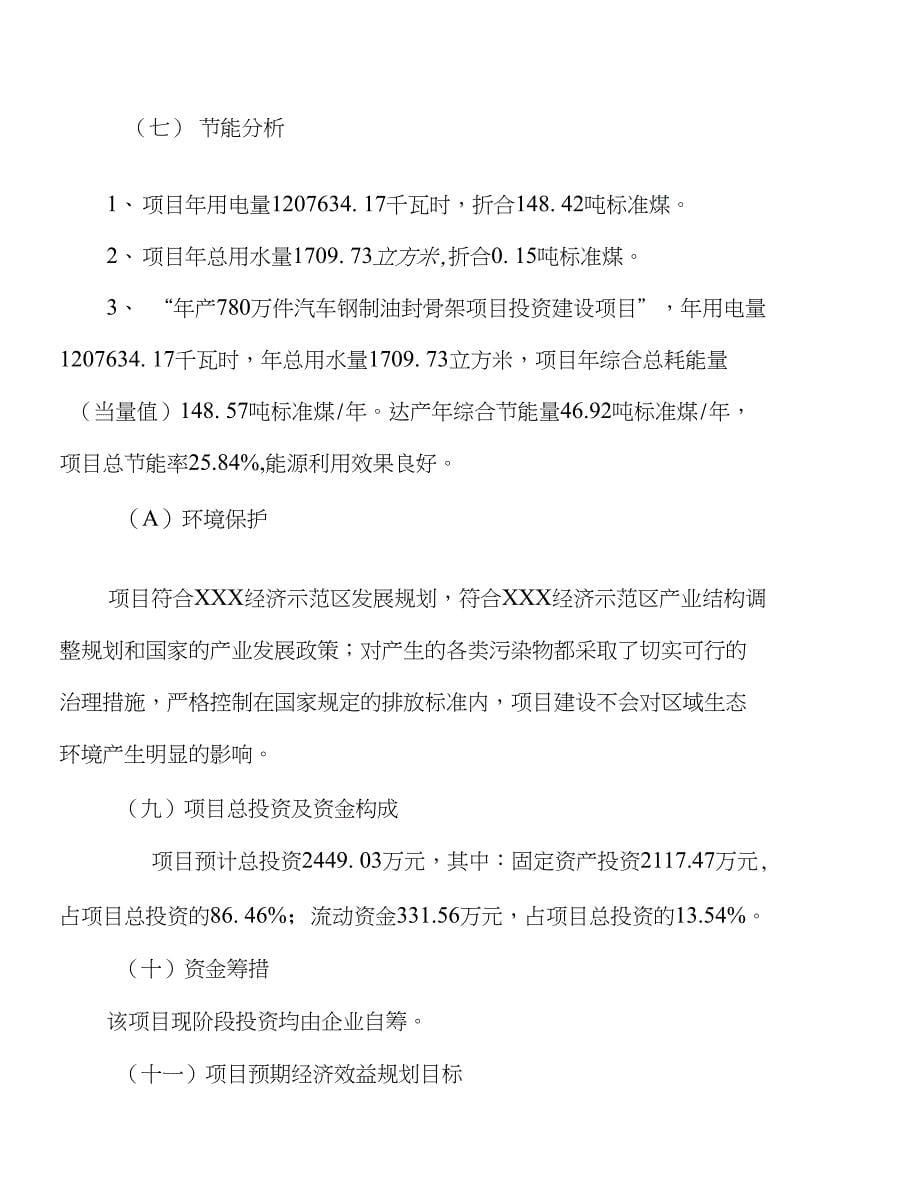 （新建）年产780万件汽车钢制油封骨架项目投资计划书_第5页