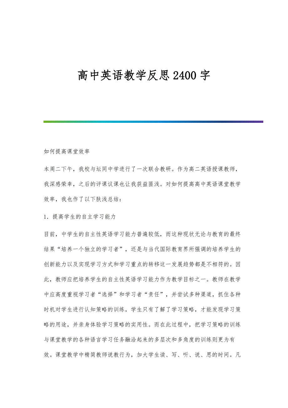 高中英语教学反思2400字-第1篇_第1页