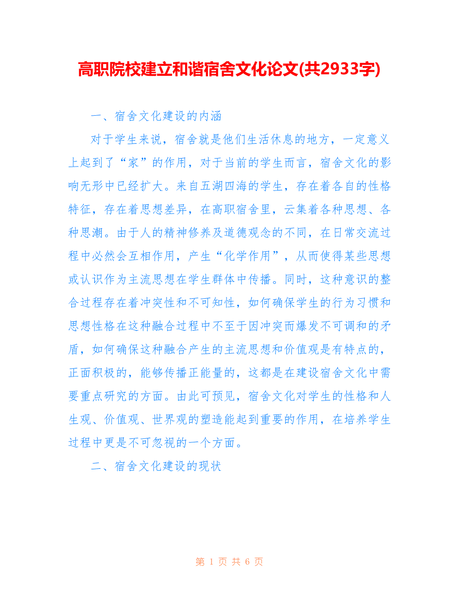 高职院校建立和谐宿舍文化论文(共2933字)_第1页