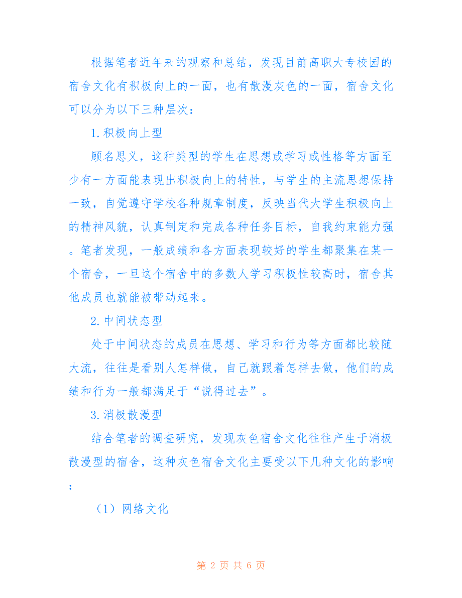 高职院校建立和谐宿舍文化论文(共2933字)_第2页