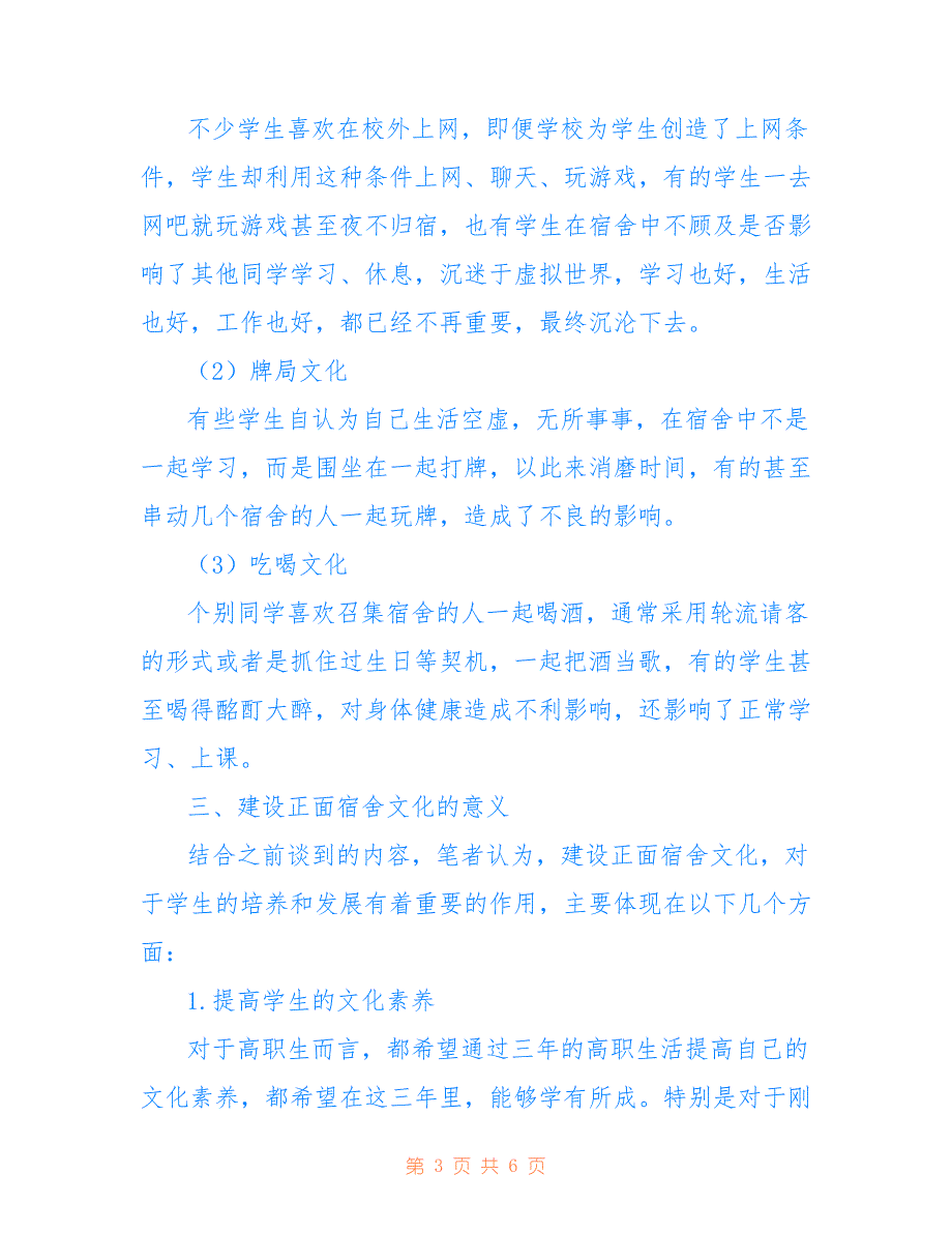 高职院校建立和谐宿舍文化论文(共2933字)_第3页