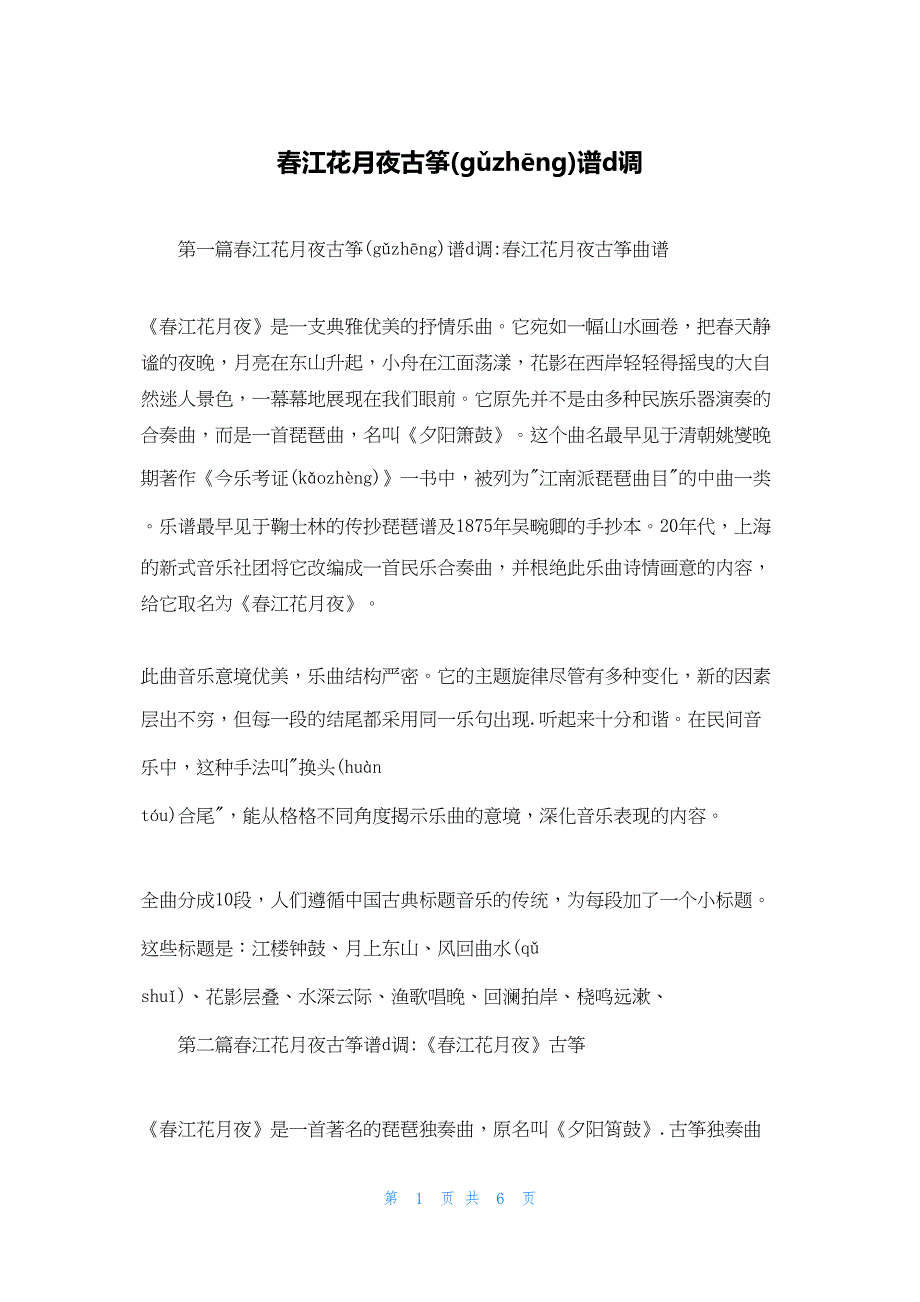 2022年最新的春江花月夜古筝谱d调_第1页