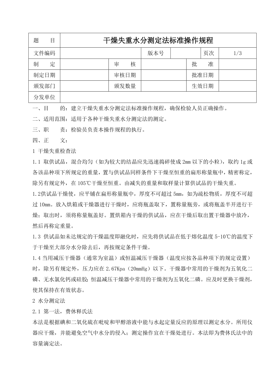 干燥失重水分测定法标准操作规程_第1页