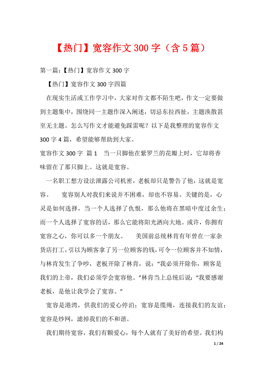 2022最新【热门】宽容作文300字（含5篇）_第1页