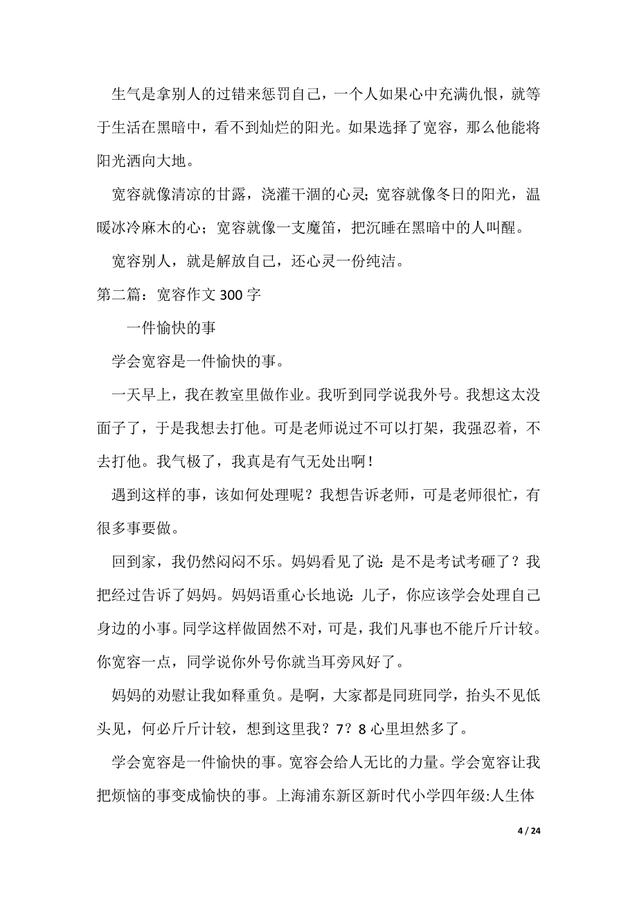 2022最新【热门】宽容作文300字（含5篇）_第4页