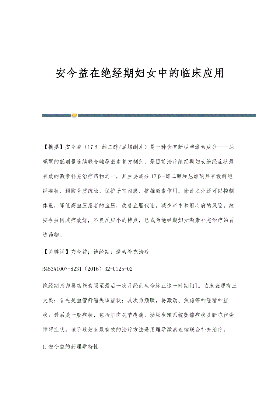 安今益在绝经期妇女中的临床应用_第1页