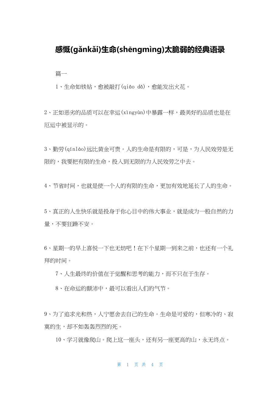 2022年最新的感叹生命太脆弱的经典语录_第1页