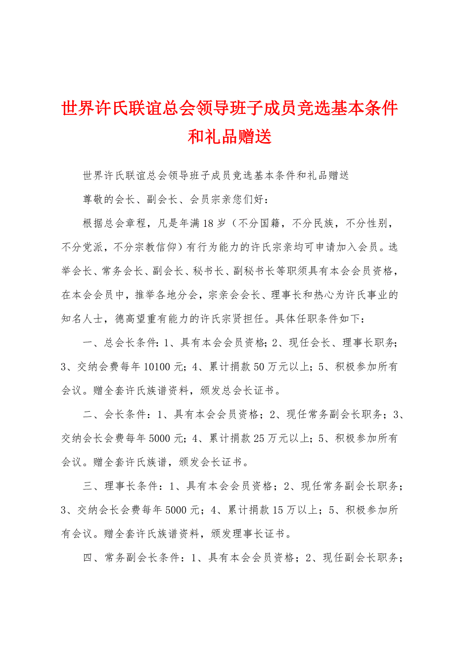 世界许氏联谊总会领导班子成员竞选基本条件和礼品赠送_第1页