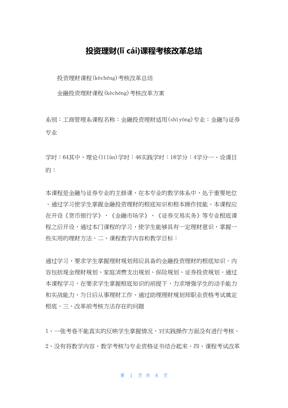 2022年最新的投资理财课程考核改革总结_第1页