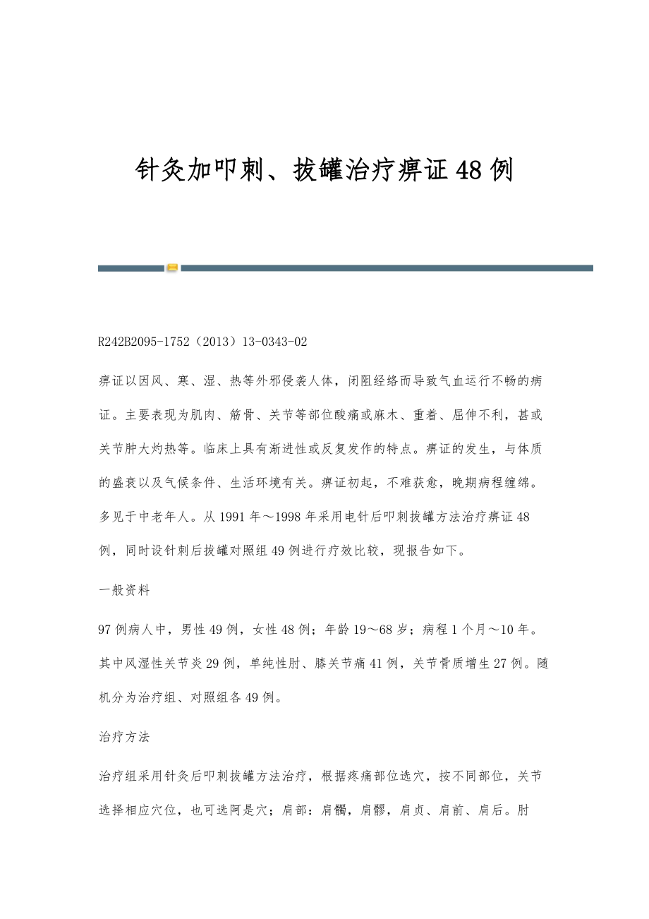 针灸加叩刺、拔罐治疗痹证48例_第1页
