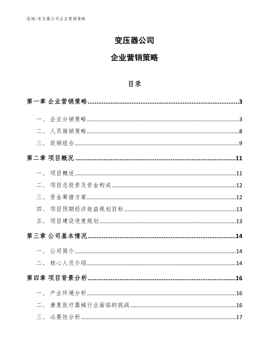 变压器公司企业营销策略_第1页