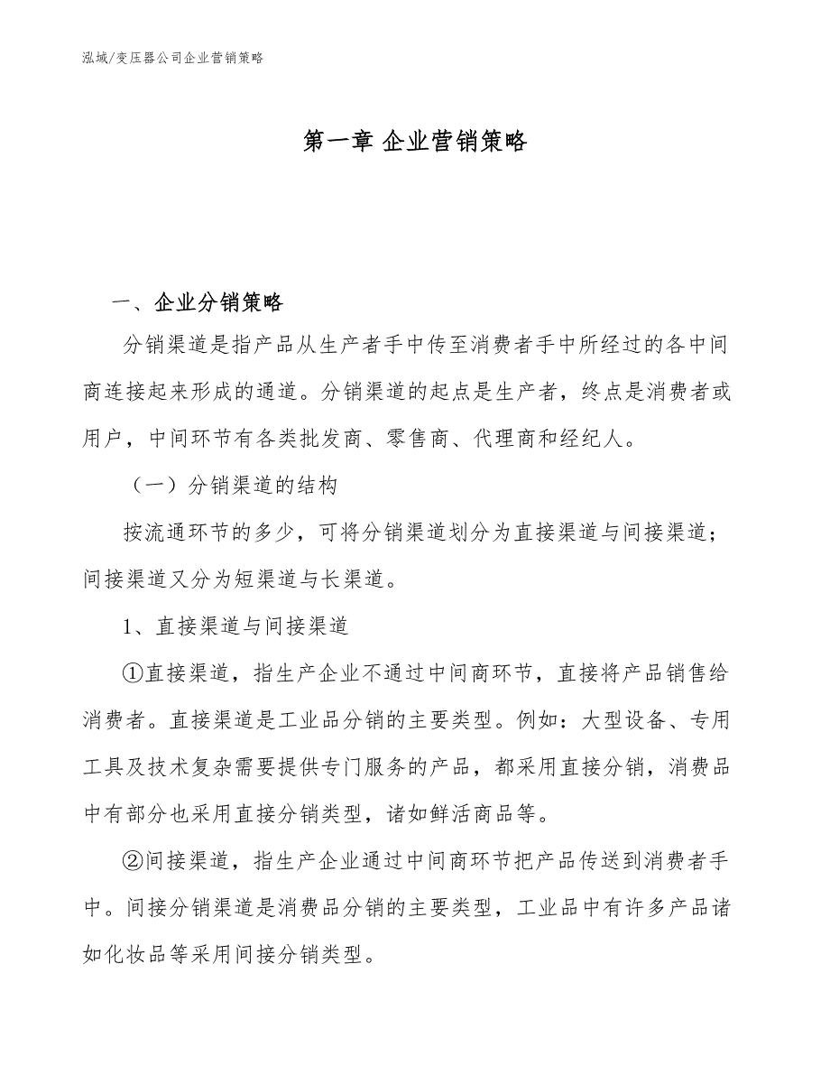 变压器公司企业营销策略_第3页