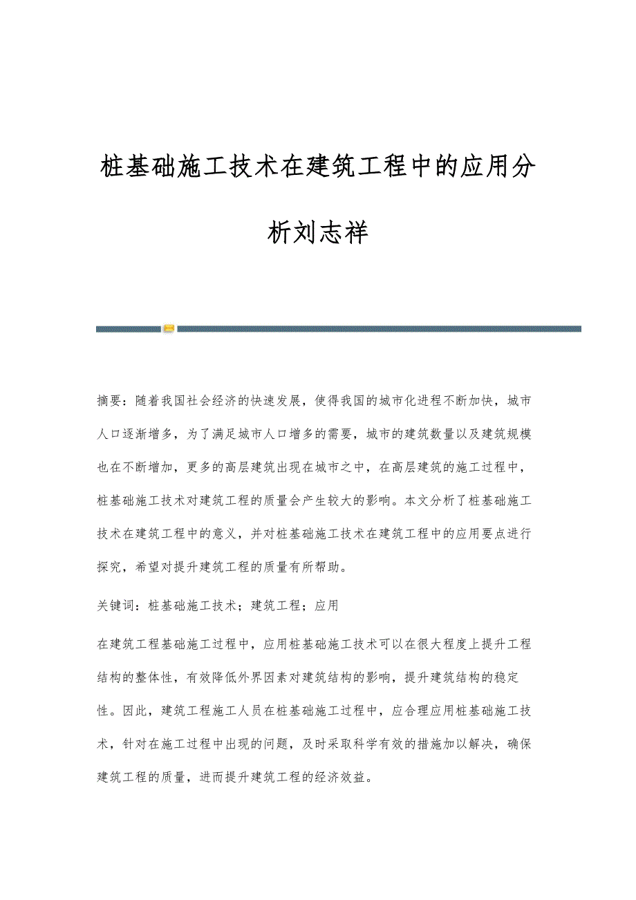 桩基础施工技术在建筑工程中的应用分析刘志祥_第1页